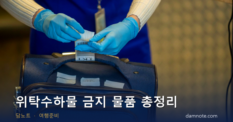 위탁수하물 금지 물품 총정리 — 라이터·전자담배·보조배터리는 어디에 (2026)