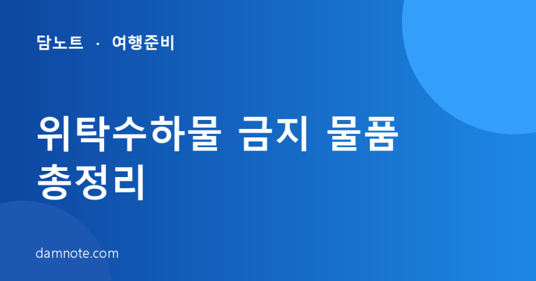 위탁수하물 금지 물품 총정리 — 라이터·전자담배·보조배터리는 어디에 (2026)