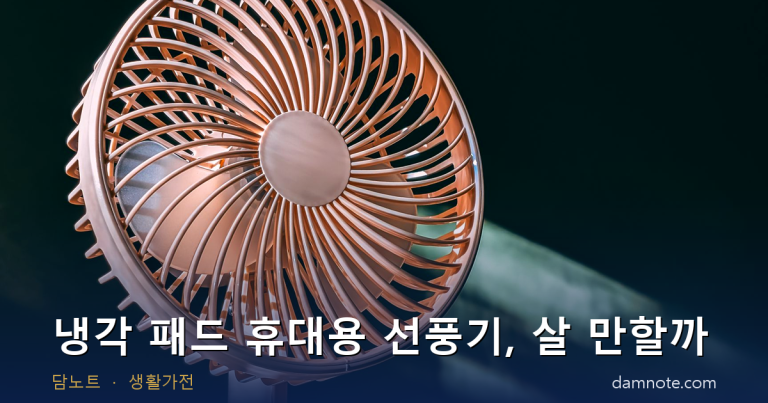 냉각 패드 휴대용 선풍기, 살 만할까 — 알로코리아 FA3 후기 2,993건 분석 (2026)