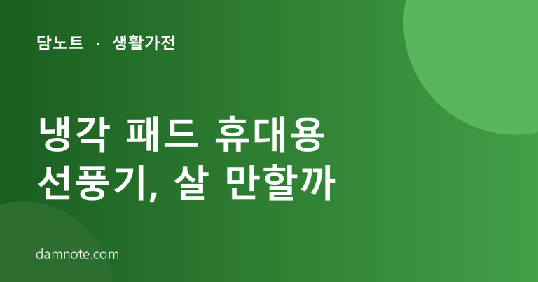 냉각 패드 휴대용 선풍기, 살 만할까 — 알로코리아 FA3 후기 2,993건 분석 (2026)