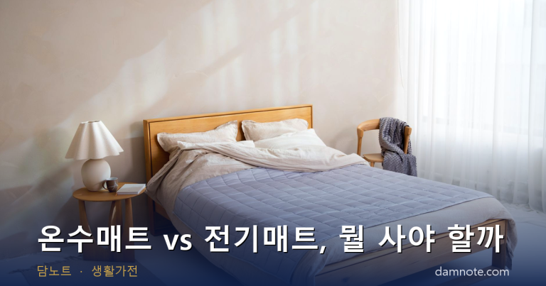 온수매트 vs 전기매트, 뭘 사야 할까 — 사고 통계·전자파 기준·전기요금 계산으로 비교 (2026)