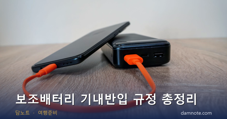 보조배터리 기내반입 규정 총정리 — 20000mAh는 비행기에 들고 탈 수 있을까 (2026)
