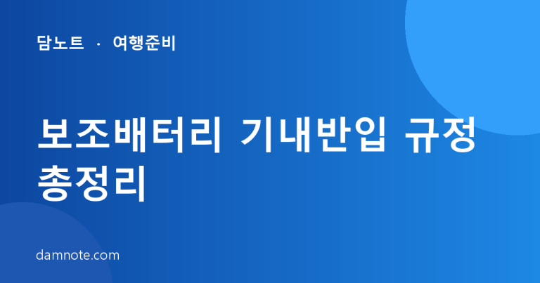 보조배터리 기내반입 규정 총정리 — 20000mAh는 비행기에 들고 탈 수 있을까 (2026)