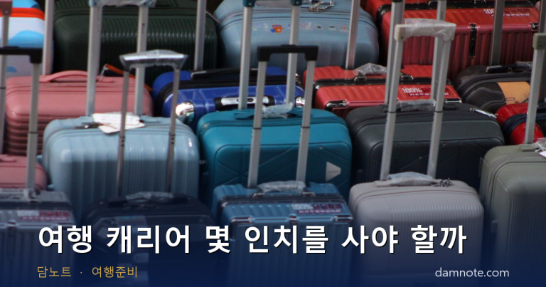 여행 캐리어 몇 인치를 사야 할까 — 일정별 기준과 비토 프레임형 후기 2,703건 분석 (2026)