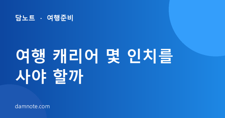 여행 캐리어 몇 인치를 사야 할까 — 일정별 기준과 비토 프레임형 후기 2,703건 분석 (2026)