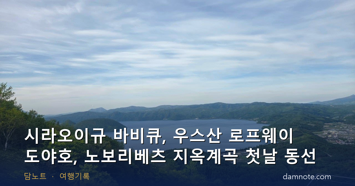 [홋카이도 2박 3일 1편] 시라오이규 바비큐, 우스산 로프웨이 도야호, 노보리베츠 지옥계곡 첫날 동선 | 렌터카 (2026년 5월)