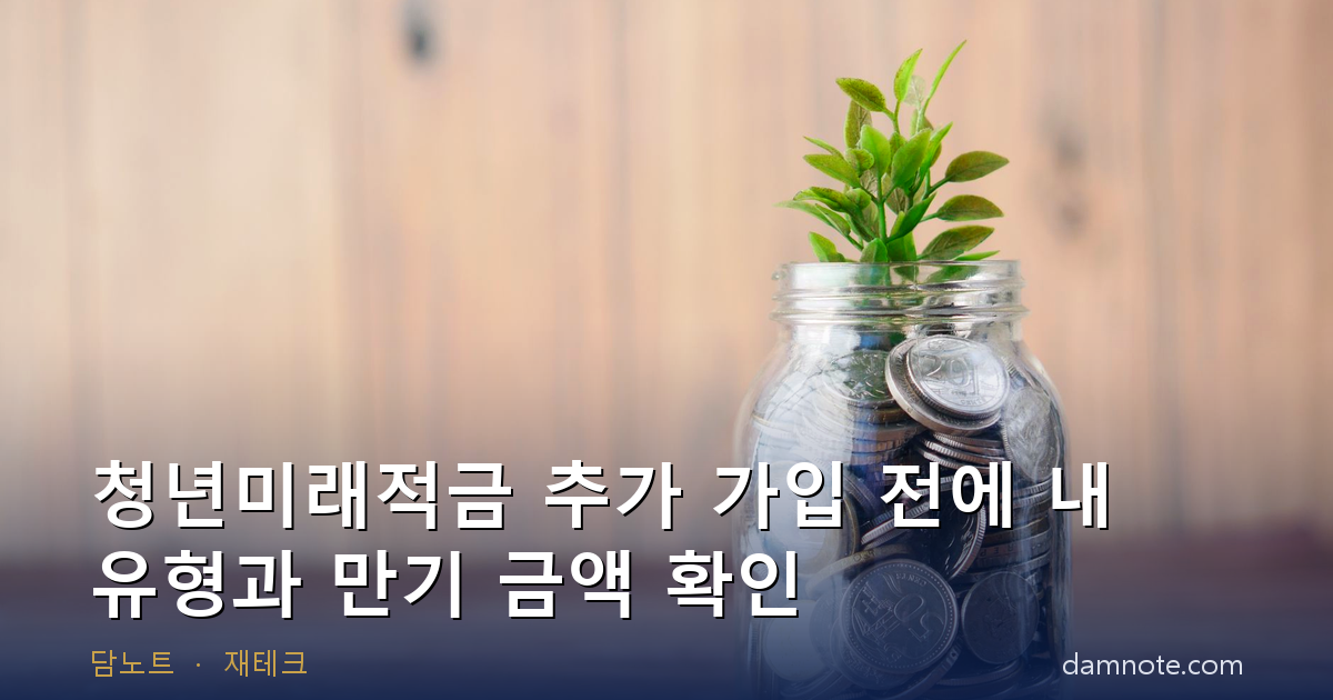 청년미래적금 추가 가입 전 확인할 것 | 일반형 우대형 소득 기준표, 월 30만 50만 원 만기 수령액 계산, 1차 탈락 사유 (2026년 9월)