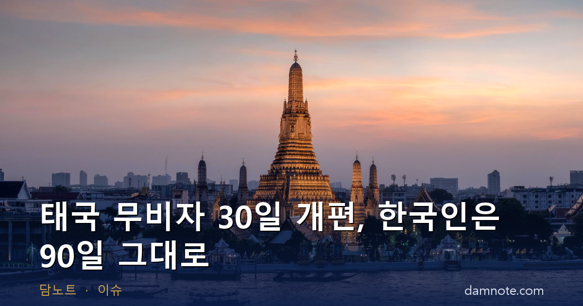 태국 무비자 30일 개편 한국인은 90일 그대로 | 동행 여권별 체류일, TDAC 입국신고서, 체류 초과 벌금 (2026년 9월 15일 시행)