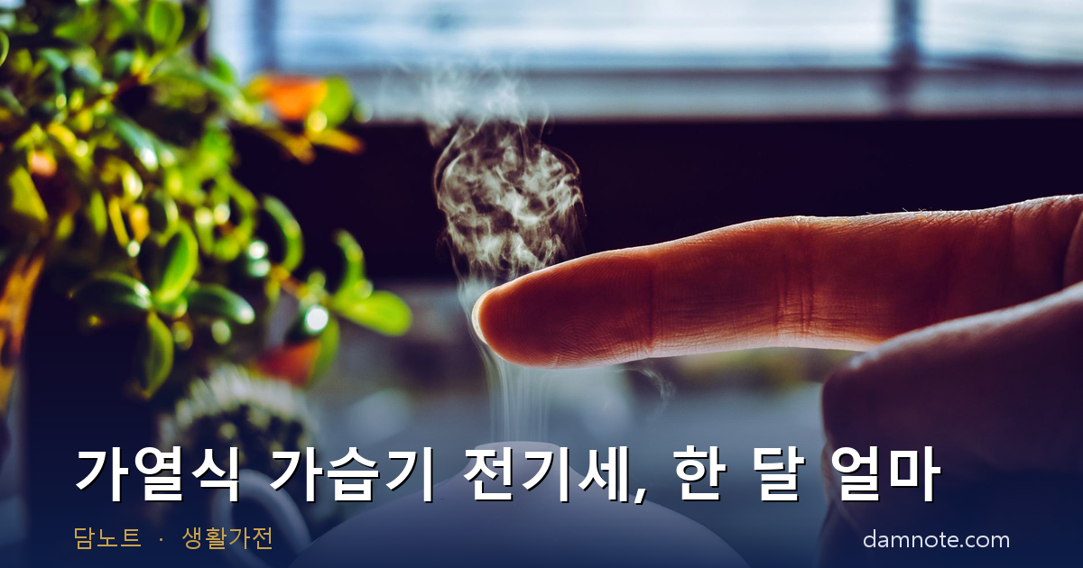가열식 가습기 전기세 한 달 얼마 | 초음파식과 요금 10배 차이, 누진 구간별 계산기 (2026년)