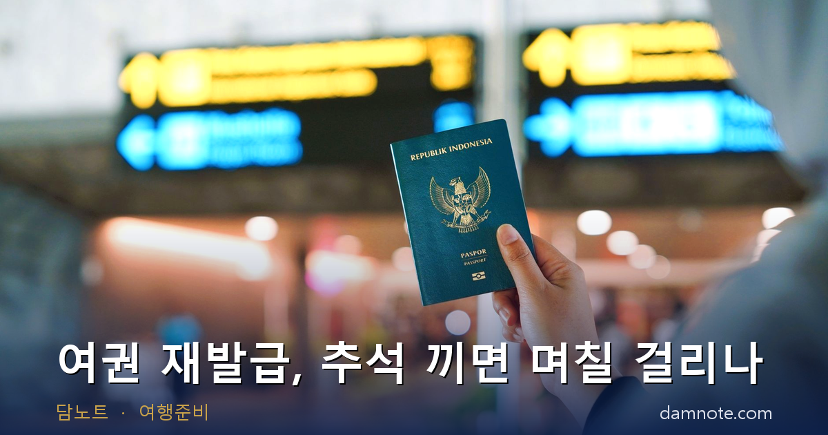 여권 재발급 기간 계산 | 추석 연휴 끼면 며칠, 비용 52,000원, 온라인 신청 조건, 긴급여권 (2026)