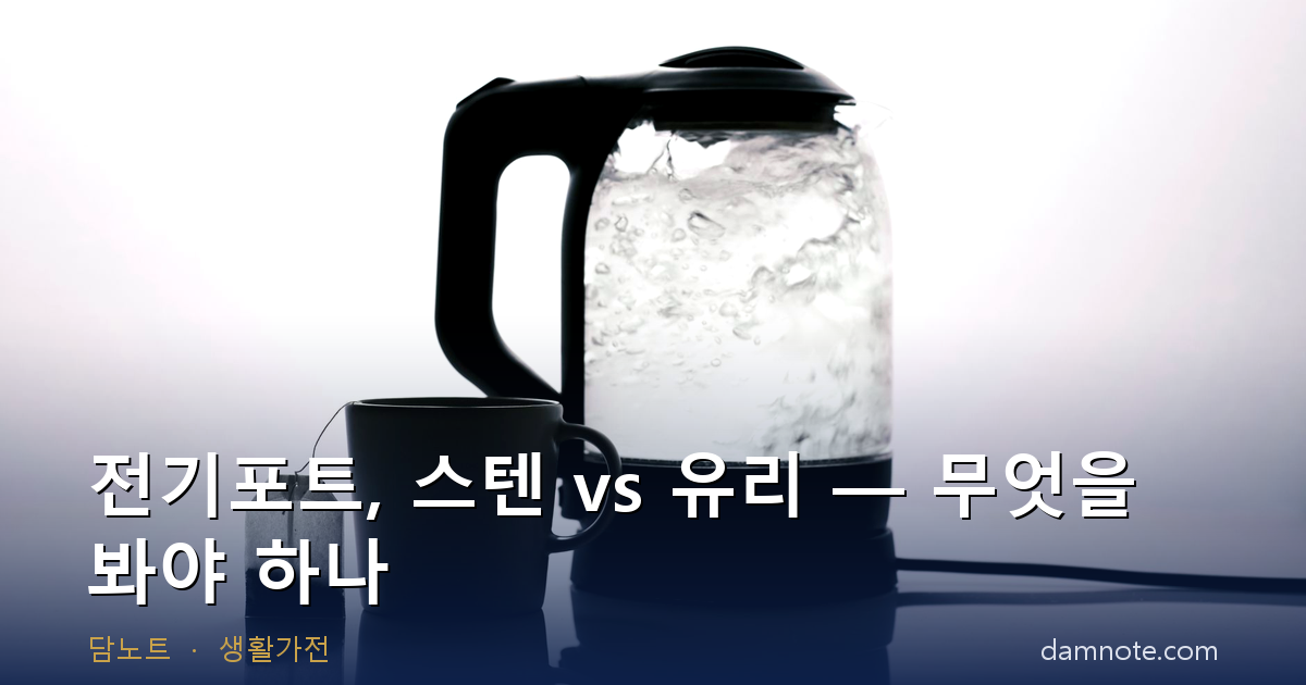 전기포트 고르는 법 | 스테인리스 vs 유리, 온도조절이 필요한 경우, 전기요금 계산 (소비자원 14개 제품 시험)