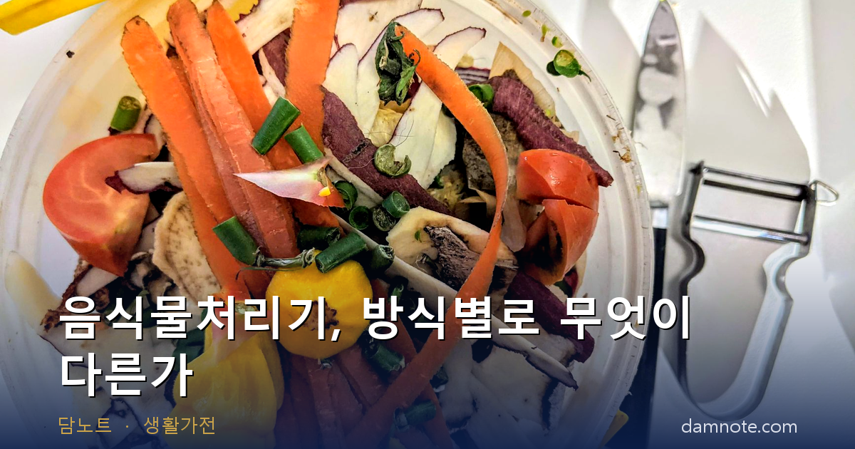 음식물처리기 방식별 비교 | 건조식, 분쇄건조식, 미생물식, 싱크대 분쇄기 (소비자원 시험, 전기요금, 보조금, 법규)
